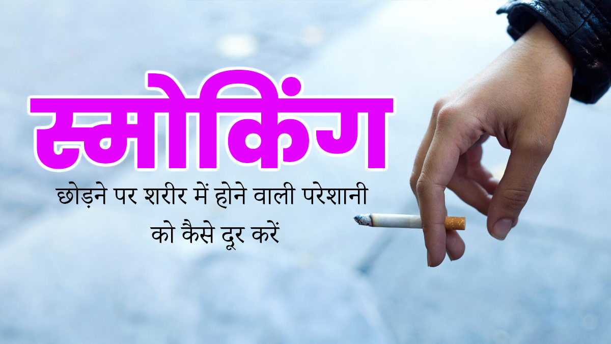 स्मोकिंग छोड़ने से शरीर पर क्या असर पड़ता है? जानें कैसे करें मैनेज