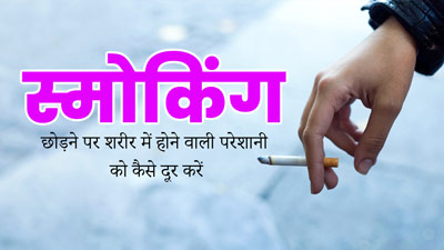 स्मोकिंग छोड़ने से शरीर पर क्या असर पड़ता है? जानें कैसे करें मैनेज