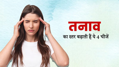 चिंता और तनाव बढ़ा सकती हैं ये 4 चीजें, आज से ही बना लें दूरी
