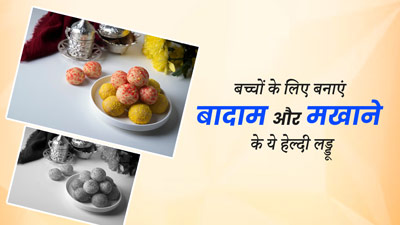 बच्चे का वजन बढ़ाना है, तो उसे खिलाएं बादाम और मखाने से बने हेल्दी लड्डू, वेट गेन में मिलेगी मदद 