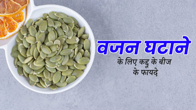 वजन घटाने में फायदेमंद हैं कद्दू के बीज, डाइट में करें शामिल