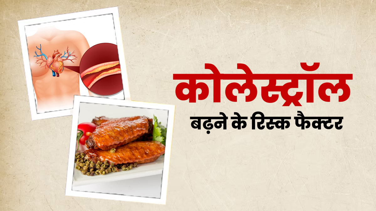 इन 5 कारणों से बढ़ सकता है शरीर में कोलेस्ट्रॉल का स्तर, न करें नजरअंदाज