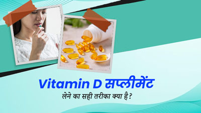 विटामिन डी सप्लीमेंट लेते समय जरूर रखें इन बातों का ध्यान, एक्सपर्ट से जानें