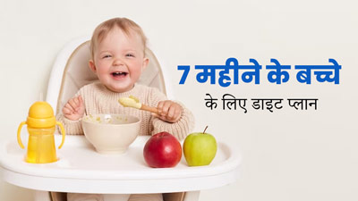 7 महीने के बच्चे को क्या-क्या खिलाना चाहिए? जानें पूरे दिन की Meal List