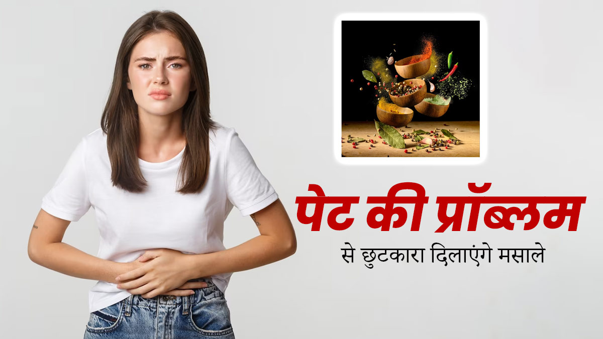 पेट की अलग-अलग समस्याओं में करें किचन में रखे इन मसालों का प्रयोग, रहेंगे हेल्दी