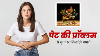 पेट की अलग-अलग समस्याओं में करें किचन में रखे इन मसालों का प्रयोग, रहेंगे हेल्दी