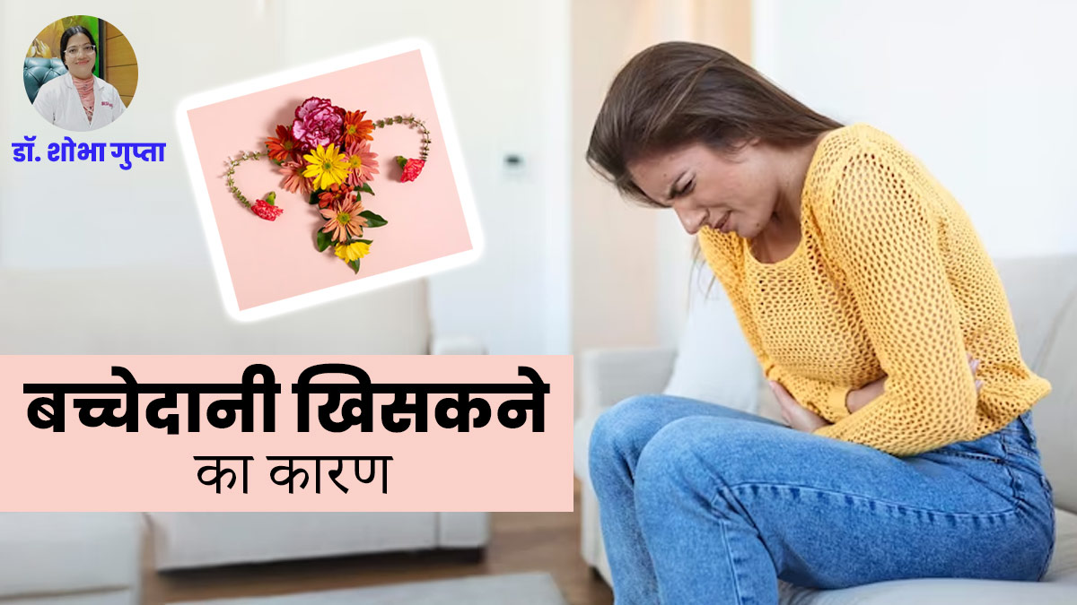 बच्चेदानी क्यों खिसक जाती है? जानें इसके 4 कारण