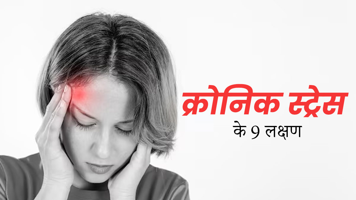 शरीर में नजर आने वाले इन 9 लक्षणों को न करें नजरअंदाज, स्ट्रेस बढ़ने का हो सकते हैं संकेत
