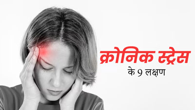 शरीर में नजर आने वाले इन 9 लक्षणों को न करें नजरअंदाज, स्ट्रेस बढ़ने का हो सकते हैं संकेत