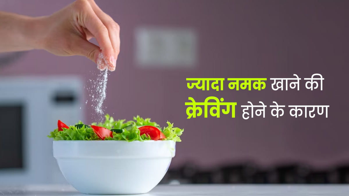 ज्यादा नमक खाने की क्रेविंग क्यों होती है? एक्सपर्ट से जानें वजह