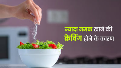 ज्यादा नमक खाने की क्रेविंग क्यों होती है? एक्सपर्ट से जानें वजह