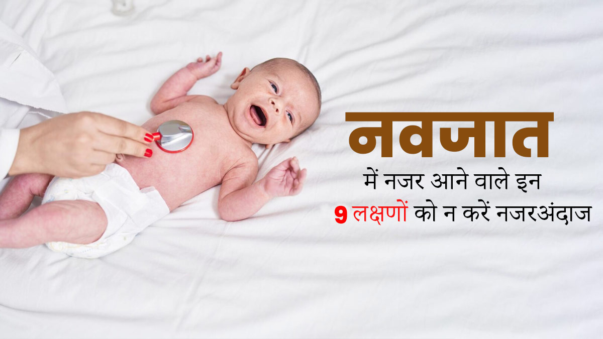 नवजात शिशु में नजर आने वाले इन 9 लक्षणों को न करें नजरअंदाज, खराब सेहत के हो सकते हैं संकेत