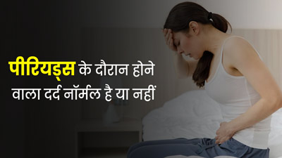 कैसे पहचानें पीरियड्स के दौरान होने वाला दर्द नॉर्मल है या नहीं? डॉक्टर से जानें संकेत