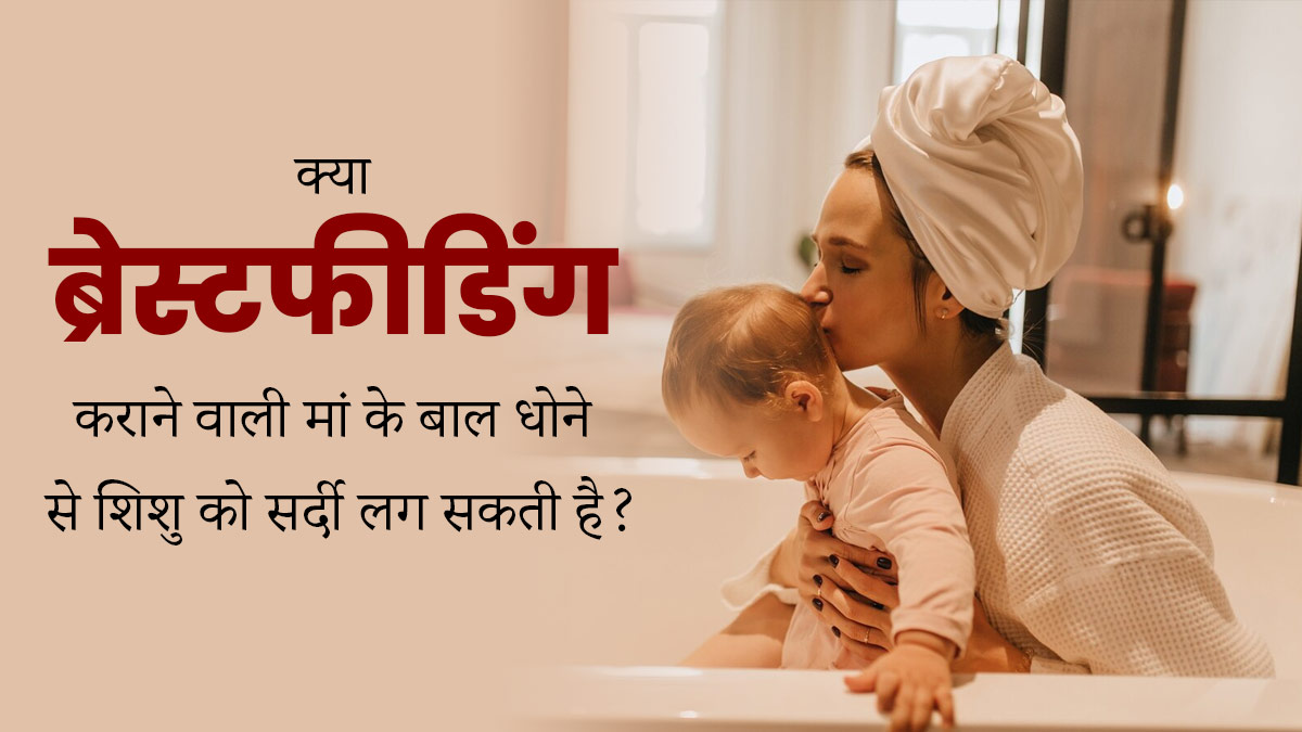 क्या स्तनपान कराने वाली मां के बाल धोने से शिशु को सर्दी-जुकाम हो सकता है? जानें डॉक्टर की राय