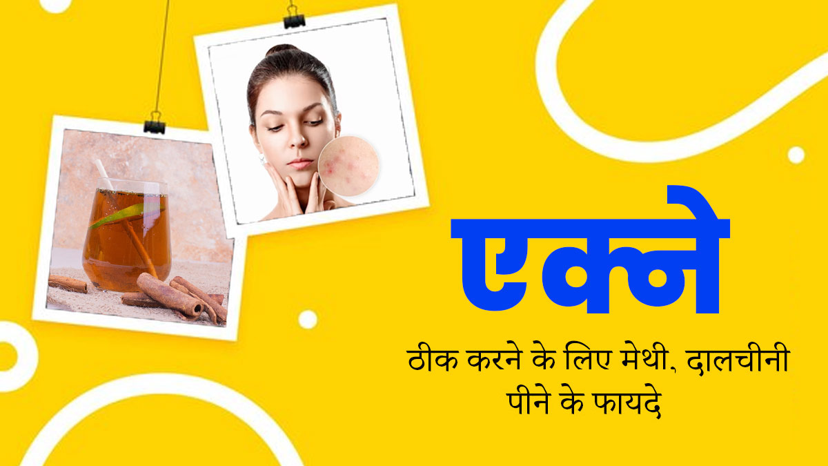 चेहरे के दाग-धब्बे मिटाने के लिए सोने से पहले पिएं मेथी और दालचीनी की चाय, हार्मोनल एक्ने से मिलेगा छुटकारा