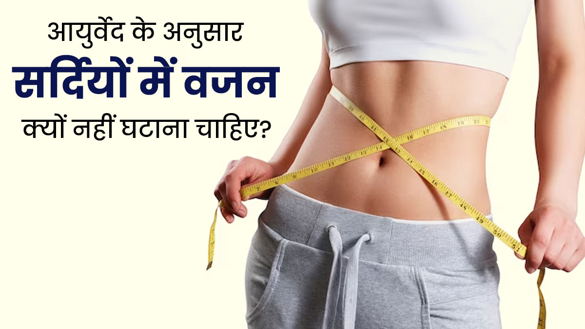 आयुर्वेद के अनुसार वजन घटाने के लिए डाइटिंग करना हो सकता है नुकसानदायक, हो सकती हैं पेट से जुड़ी समस्याएं