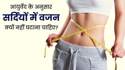 आयुर्वेद के अनुसार वजन घटाने के लिए डाइटिंग करना हो सकता है नुकसानदायक, हो सकती हैं पेट से जुड़ी समस्याएं