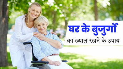 घर के बुजुर्गों का ख्याल रखने के लिए अपनाएं एक्सपर्ट के बताए ये 5 टिप्स