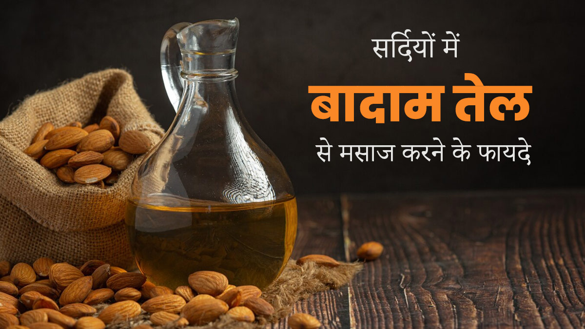 सर्दियों में बादाम के तेल से करें शरीर की मालिश, मिलेंगे ये 5 जबरदस्त फायदे
