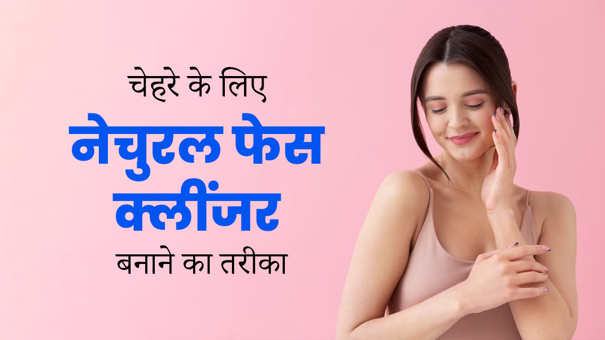 चेहरे को साफ करने के लिए इस्तेमाल करें ये 3 नेचुरल क्लींजर, जानें बनाने का तरीका