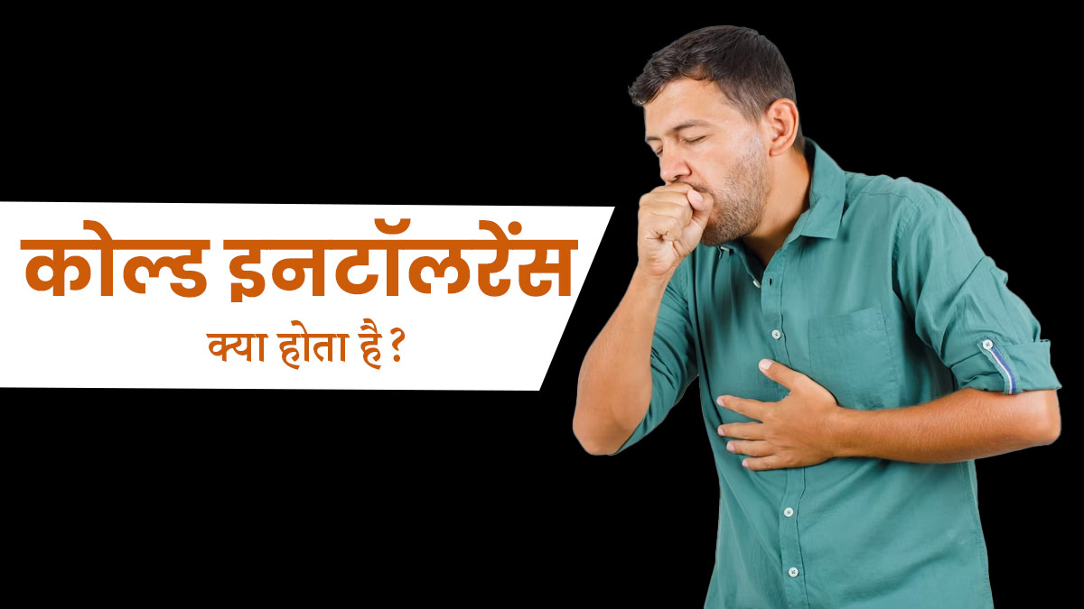 Cold Intolerance: कोल्ड इनटॉलरेंस क्या होता है? जानें इसके कारण और बचाव के उपाय 