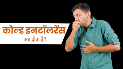 Cold Intolerance: कोल्ड इनटॉलरेंस क्या होता है? जानें इसके कारण और बचाव के उपाय 