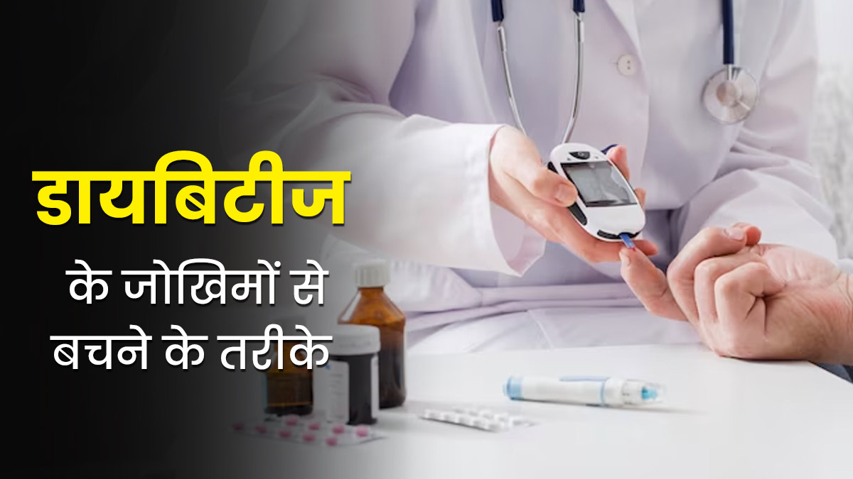 डायबिटीज के जोखिम को कम करने के लिए फॉलो करें ये 7 तरीके, ब्लड शुगर लेवल रहेगा कंट्रोल 