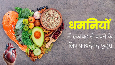 धमनियों में रुकावट (एथेरोस्क्लेरोसिस) से बचने के लिए खाएं ये फूड्स, मिलेगा जबरदस्त फायदा