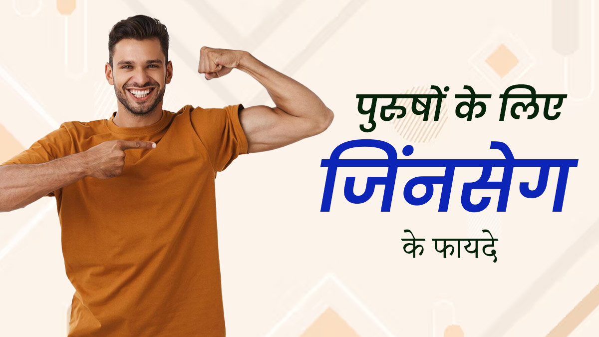 पुरुष जरूर करें जिनसेंग का सेवन, सेहत को मिलेंगे कई फायदे