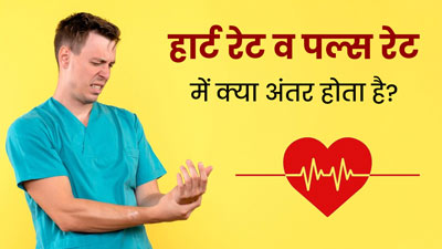 हार्ट रेट व पल्स रेट में क्या अंतर होता है? जानें इसकी नॉर्मल रेंज