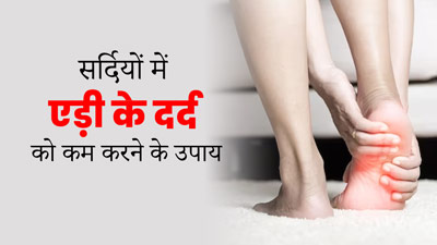 सर्दियों में एड़ी के दर्द को दूर करने के लिए अपनाएं ये 5 घरेलू उपाय, मिलेगी राहत 