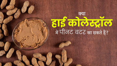 क्या हाई कोलेस्ट्रॉल में पीनट बटर खा सकते हैं? जानें क्या कहते हैं डाइटिशियन