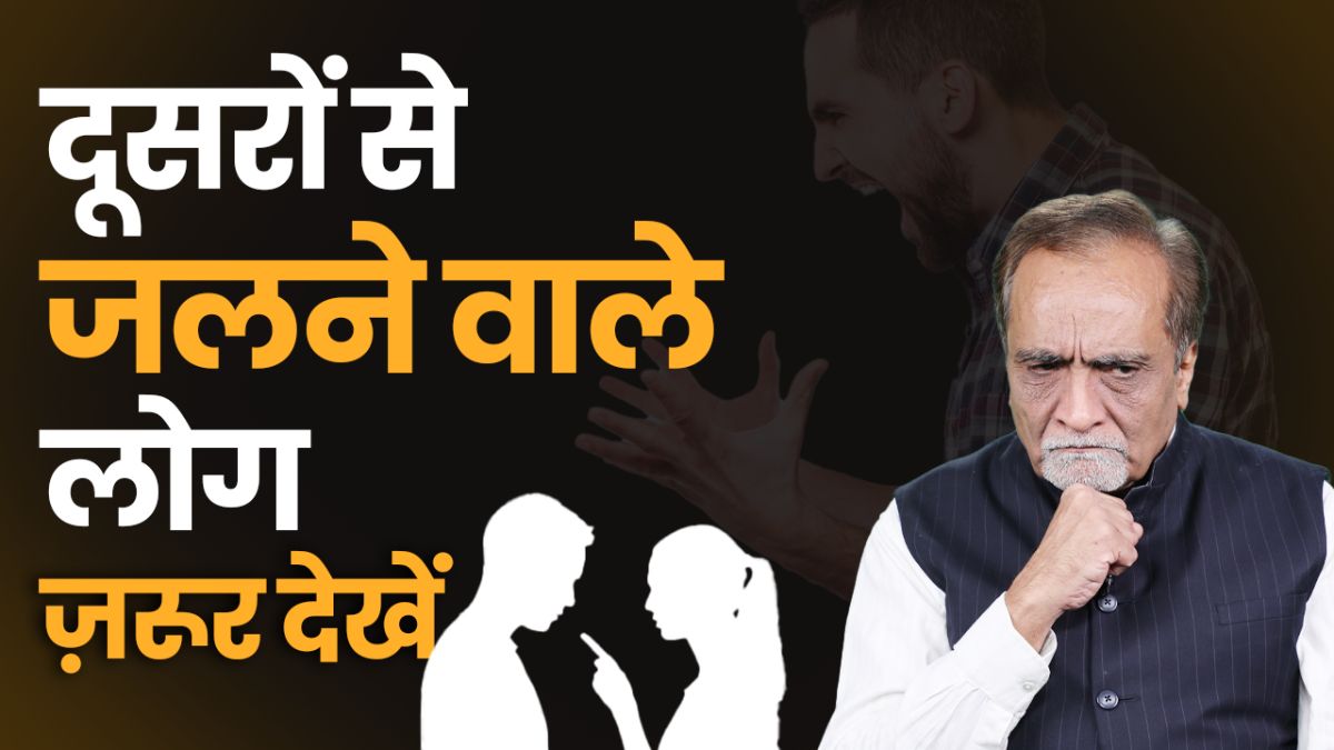 A2Z of Mental Health: ईर्ष्या या Jealousy क्यों होती है? समझें डॉ निमेष देसाई से