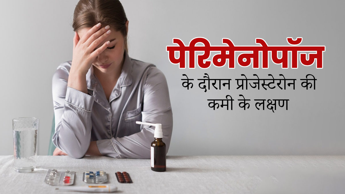 प्रोजेस्टेरोन की कमी पेरिमेनोपॉज के दौरान है खतरनाक, ये 5 लक्षण न करें नजरअंदाज