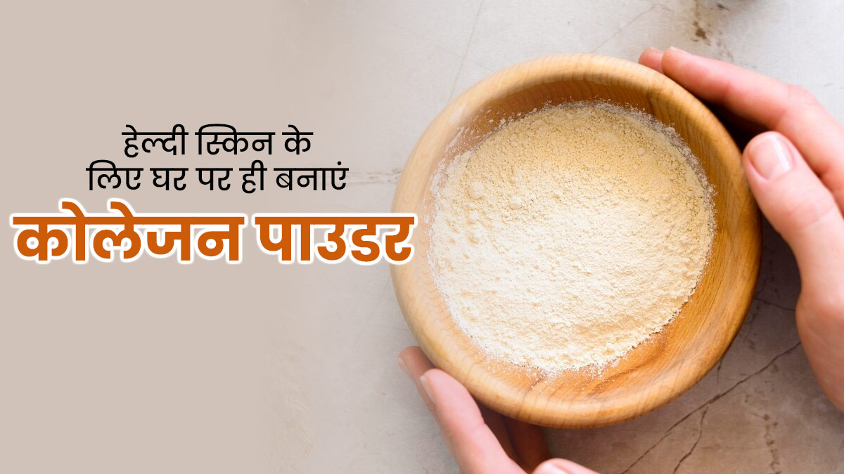 हेल्दी स्किन पाने के लिए घर पर ही बनाएं कोलेजन पाउडर, जानें बनाने की विधि