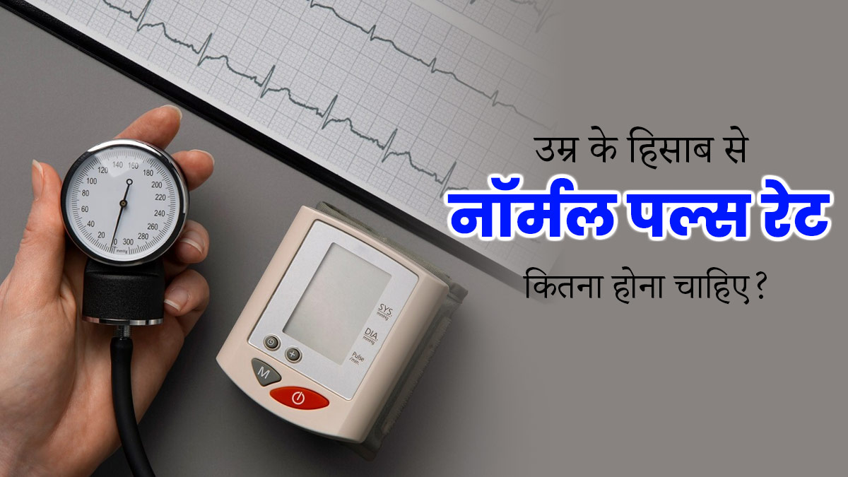 उम्र के हिसाब से नॉर्मल पल्स रेट कितना होना चाहिए? जानें डॉक्टर से