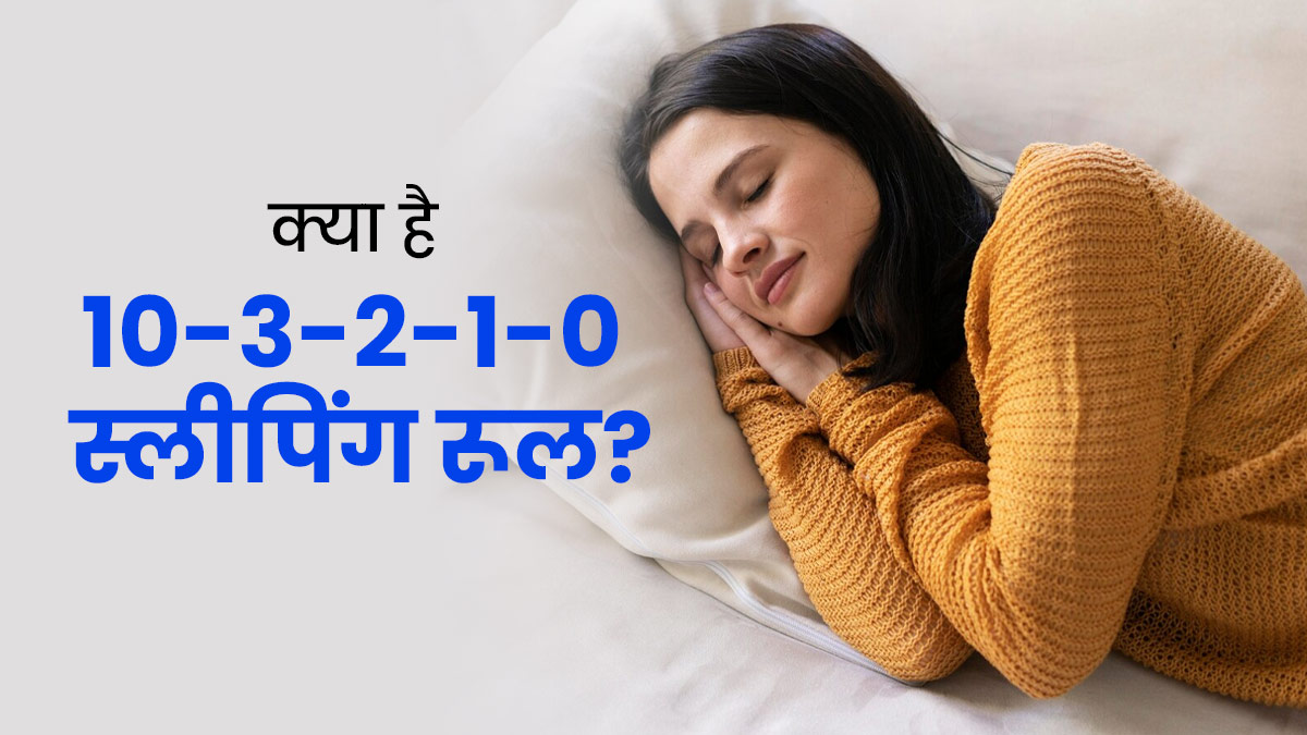 Tips for Better Sleep: अच्छी नींद के लिए अपनाएं 10-3-2-1-0 नियम, एक्सपर्ट से जानें इसके बारे में