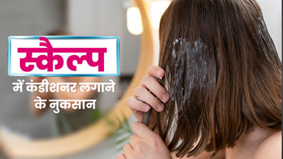 स्कैल्प पर भूलकर भी न लगाएं कंडीशनर, बालों और स्कैल्प को पहुंच सकता है नुकसान