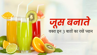 घर पर जूस बनाने से पहले इन 3 बातों का रखें ध्यान, सेहत को मिलेंगे कई फायदे