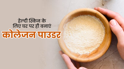 हेल्दी स्किन पाने के लिए घर पर ही बनाएं कोलेजन पाउडर, जानें बनाने की विधि