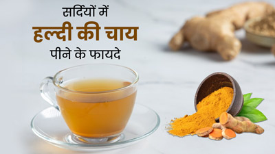 सर्दियों में पिएं हल्दी की चाय, शरीर को मिलेंगे ये 5 जबरदस्त फायदे