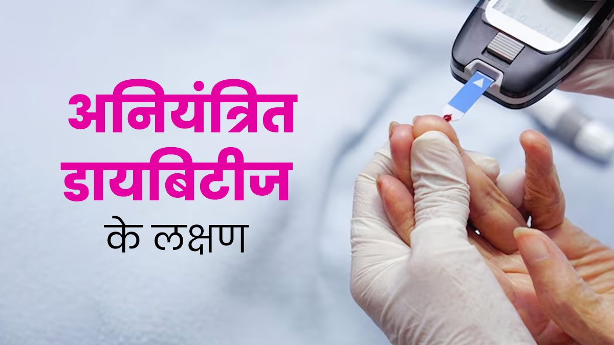 Uncontrolled Diabetes Symptoms: डायब‍िटीज के अन‍ियंत्र‍ित होने पर नजर आते हैं ये 5 लक्षण, न करें नजरअंदाज 