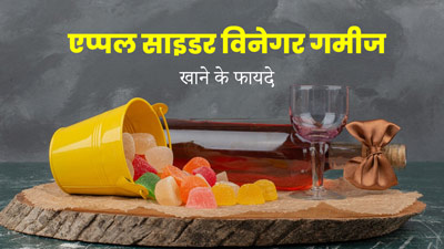 सेहत के लिए फायदेमंद है एप्पल साइडर विनेगर गमीज (सेब का सिरका), जानें इसे डाइट में शामिल करने का तरीका