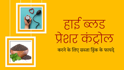 हाई ब्लड प्रेशर को कंट्रोल करने के लिए पिएं तुलसी के बीजों का पानी, जानें पीने का तरीका