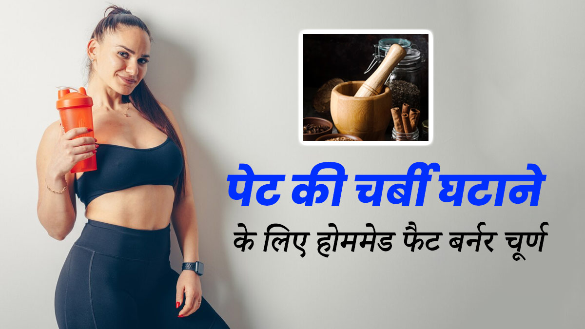 घर पर बना ये फैट बर्नर चूर्ण पिघला देगा पेट की जिद्दी चर्बी , रोज ऐसे पानी में मिलाकर पीने से घटेगा बैली फैट
