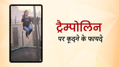 ट्रैम्पोलिन पर कूदने से मांसपेशियां बनती हैं मजबूत, एक्ट्रेस भाग्यश्री ने वीडियो शेयर कर बताए फायदे