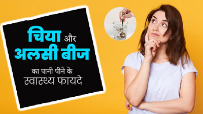 रात में सोने से पहले पिएं चिया सीड्स और अलसी के बीजों का पानी, सेहत को मिलेंगे कई फायदे