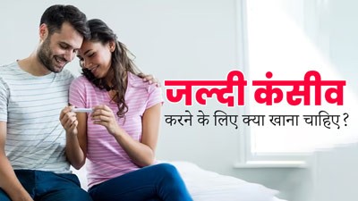 फैमिली प्लानिंग कर रहे हैं तो डाइट में शामिल करें ये 5 फूड्स, गर्भधारण में मिलेगी मदद