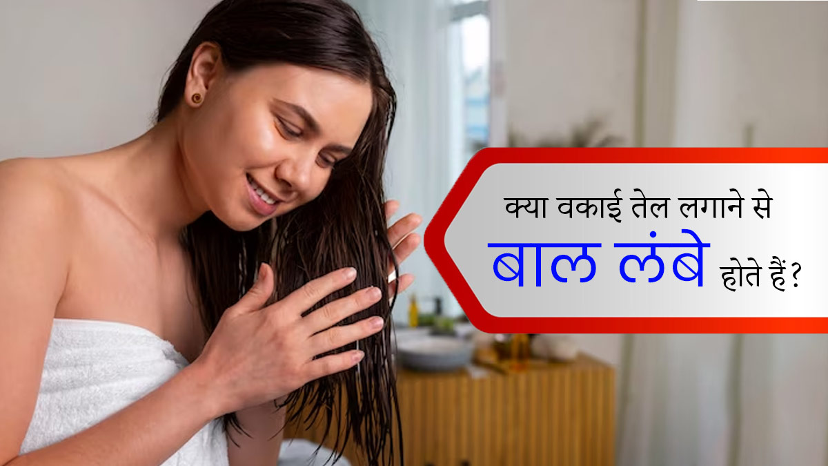 क्या बालों की ग्रोथ के लिए ऑयलिंग करना फायदेमंद होता है? एक्सपर्ट से जानें
