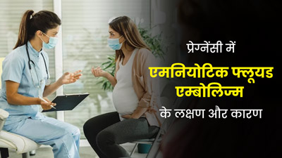 प्रेग्नेंसी में एमनियोटिक फ्लूयड एम्बोलिज्म हो सकता है खतरनाक, जानें इसके लक्षण और इलाज  